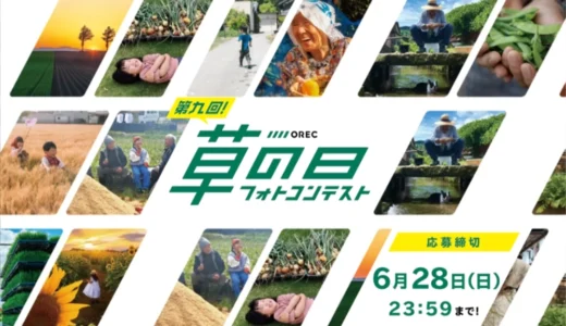 第九回 OREC「草の日」フォトコンテスト［最優秀賞 賞金5万円］