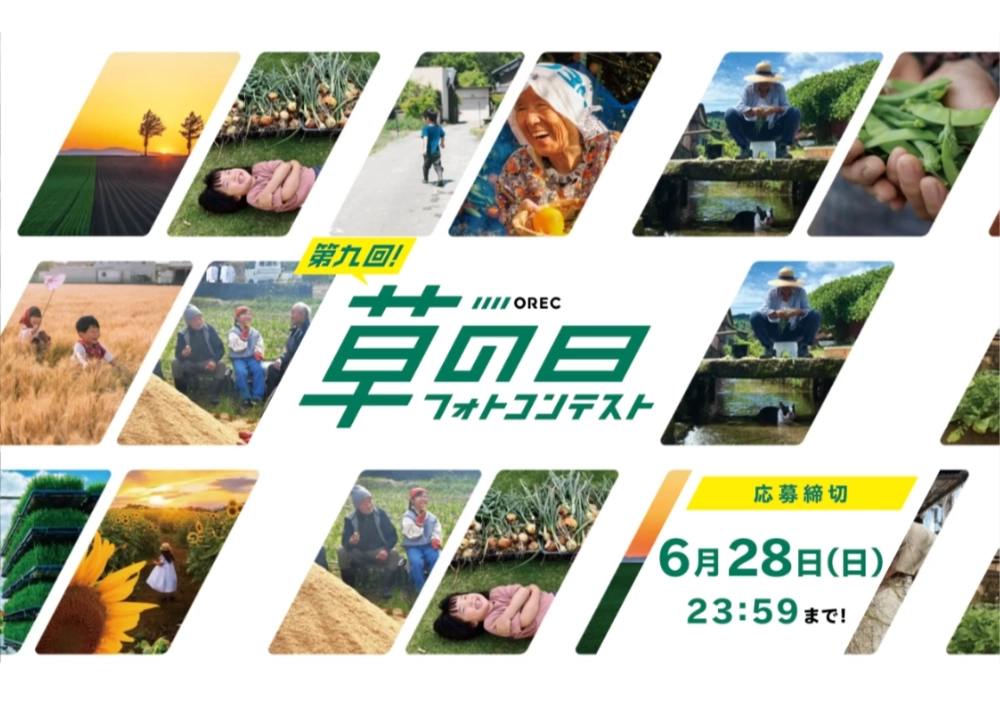 第九回 OREC「草の日」フォトコンテスト［最優秀賞 賞金5万円］