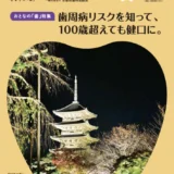 京都府歯科医師会│KYOの歯 Vol.9 表紙写真募集［賞 デンタルケア詰め合わせセット］