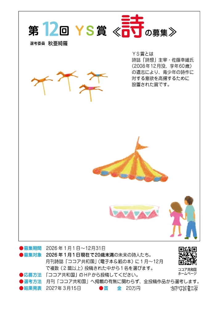 【アマチュア・年齢限定公募】あきは詩書工房│第12回 YS賞［賞金 20万円］