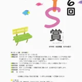 ※募集終了【アマチュア・年齢限定公募】あきは詩書工房一般財団法人│第6回 YS賞《詩の募集》［賞金 20万円］