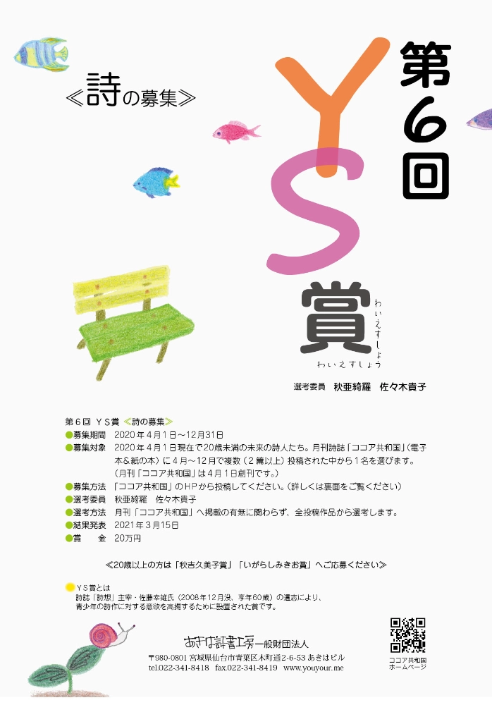 ※募集終了【アマチュア・年齢限定公募】あきは詩書工房一般財団法人│第6回 YS賞《詩の募集》［賞金 20万円］