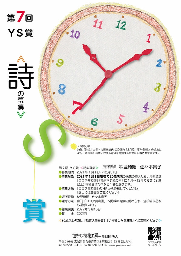 ※募集終了【アマチュア・年齢限定公募】あきは詩書工房一般財団法人│第7回 YS賞《詩の募集》［賞金 20万円］