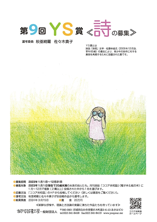 ※募集終了【アマチュア・年齢限定公募】あきは詩書工房│第9回 YS賞《詩の募集》［賞金 20万円］
