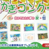 【未就学児限定公募】第8回 ポラスグループおえかきコンクール［大賞 賞状 色鉛筆36色セット等の文房具 図書カード10,000円分］