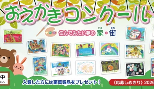 【未就学児限定公募】第8回 ポラスグループおえかきコンクール［大賞 賞状 色鉛筆36色セット等の文房具 図書カード10,000円分］