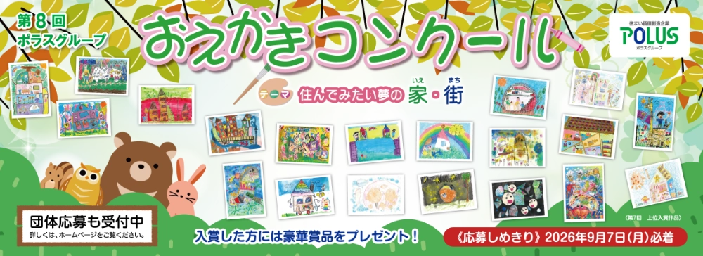 【未就学児限定公募】第8回 ポラスグループおえかきコンクール［大賞 賞状 色鉛筆36色セット 図書カード1万円分］