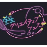 ※募集終了【学生限定公募】『学生クリエイティブフェスタ』アートコンペティション 〜動画部門〜［最優秀賞 賞金3万円］