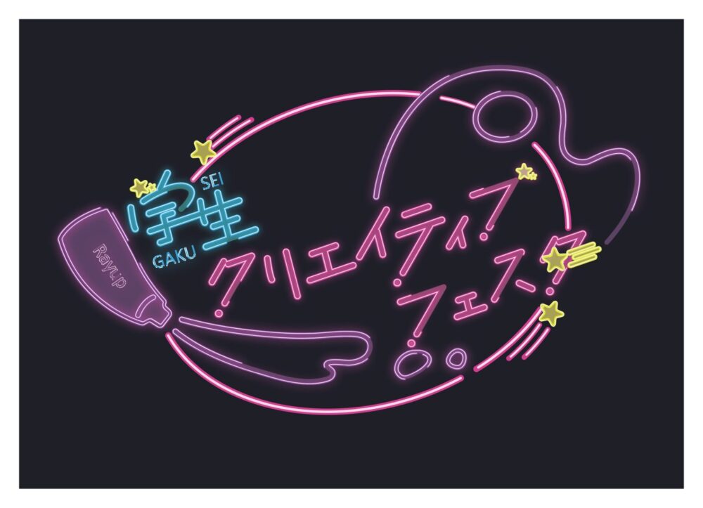 ※募集終了【学生限定公募】『学生クリエイティブフェスタ』アートコンペティション 〜イラスト部門〜［最優秀賞 賞金3万円］