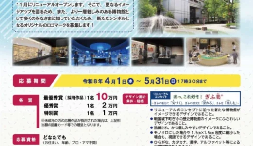 岐阜市歴史博物館│オリジナルロゴマークを募集します［最優秀賞 賞金10万円］