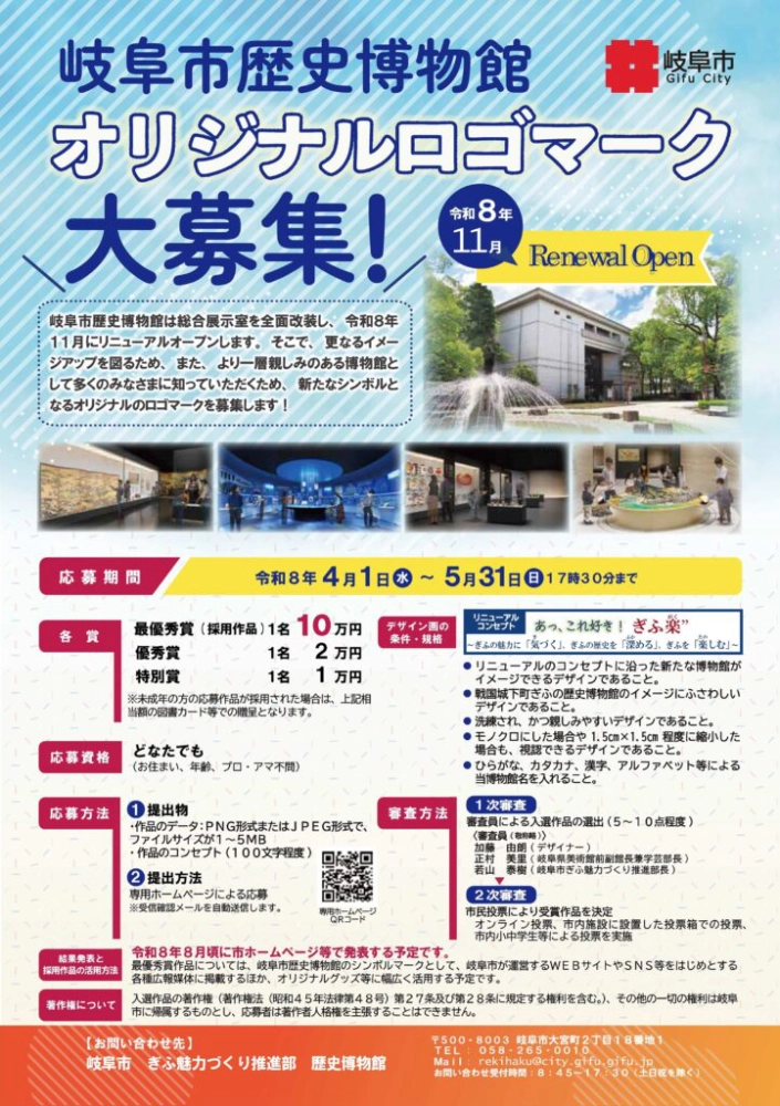 岐阜市歴史博物館│オリジナルロゴマークを募集します［最優秀賞 賞金10万円］