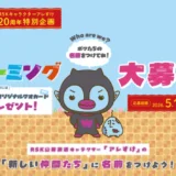 RSKキャラクターアレすけ20周年特別企画 アレすけの『新しい仲間たち』に名前をつけよう！［賞 アレすけ20周年キービジュアル入りクオカード1万円分］