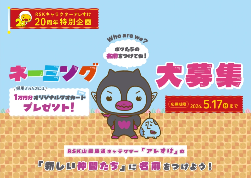 RSKキャラクターアレすけ20周年特別企画 アレすけの『新しい仲間たち』に名前をつけよう！［賞 アレすけ20周年キービジュアル入りクオカード1万円分］