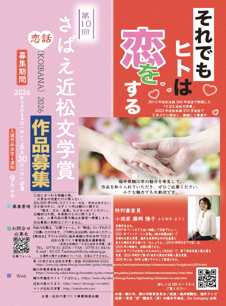 第10回 さばえ近松文学賞 ～恋話（KOIBANA）2026～ 作品募集［近松賞 賞金10万円 副賞など］