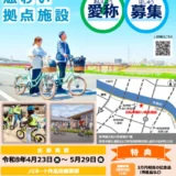 堺市│『自転車賑わい拠点施設』の愛称を募集します［最優秀賞（採用作品）3万円相当の記念品］