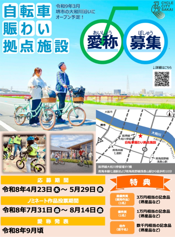 堺市│『自転車賑わい拠点施設』の愛称を募集します［最優秀賞（採用作品）3万円相当の記念品］