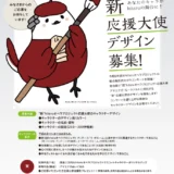 【準地域限定公募】hitaruオペラプロジェクト関連事業 “新”応援大使デザイン募集！［採用作品 賞金2万円&プロジェクトマスコットキャラクターオリジナルグッズ］