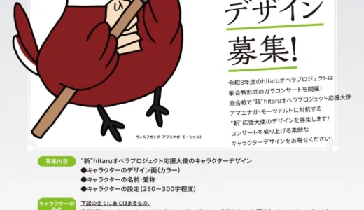 【準地域限定公募】hitaruオペラプロジェクト関連事業 “新”応援大使デザイン募集！［採用作品 賞金2万円&プロジェクトマスコットキャラクターオリジナルグッズ］