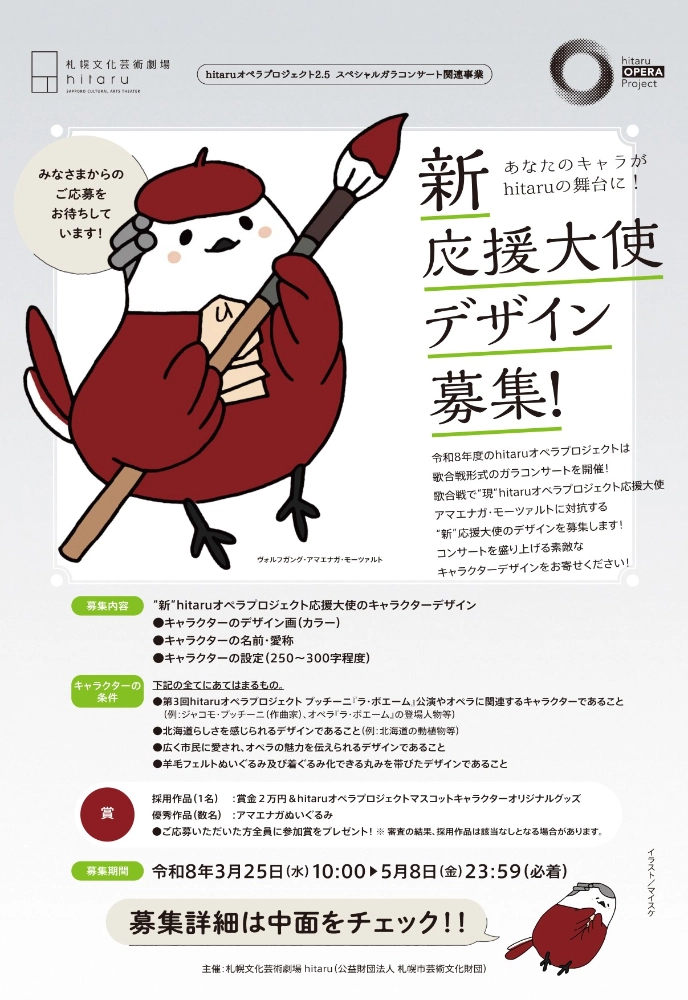 【準地域限定公募】hitaruオペラプロジェクト関連事業 “新”応援大使デザイン募集！［採用作品 賞金2万円&プロジェクトマスコットキャラクターオリジナルグッズ］