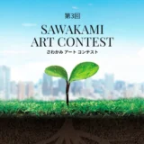 【募集終了】第3回 SAWAKAMI ART CONTEST［大賞 トロフィー 賞金20万円］
