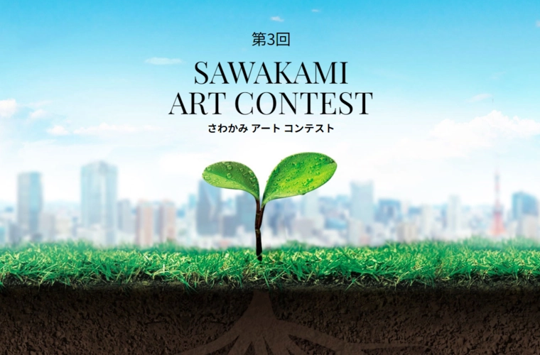 【募集終了】第3回 SAWAKAMI ART CONTEST［大賞 トロフィー 賞金20万円］