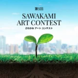 第5回 SAWAKAMI ART CONTEST［大賞 トロフィー 賞金20万円］