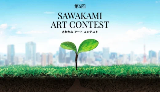 第5回 SAWAKAMI ART CONTEST［大賞 トロフィー 賞金20万円］