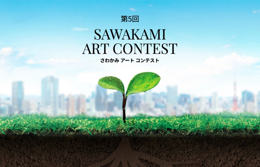 第5回 SAWAKAMI ART CONTEST［大賞 トロフィー 賞金20万円］