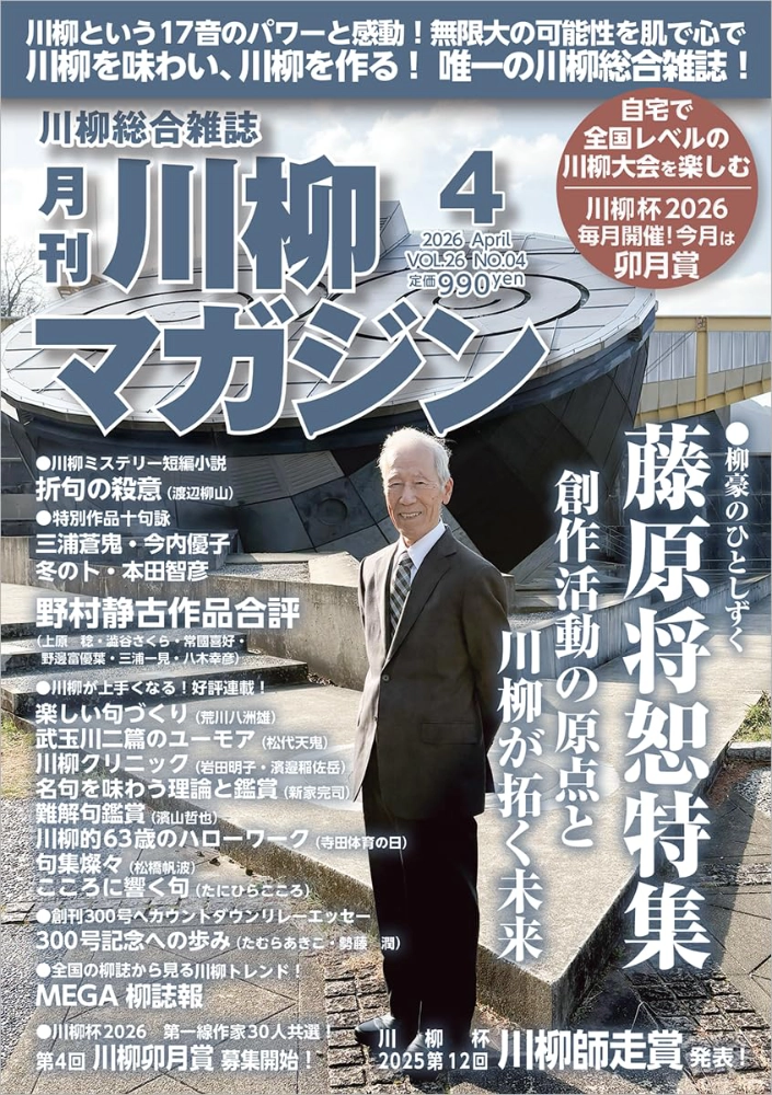 「川柳マガジン」大好評企画！ 川柳杯2026 川柳卯月賞［大賞 賞金100,000円］