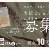 シマダグループ│2026年7月発行予定の「こめびと」第6号の表紙を募集します［賞 賞金10万円 作品採用］