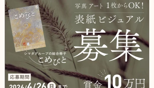 シマダグループ│2026年7月発行予定の「こめびと」第6号の表紙を募集します［賞 賞金10万円 作品採用］