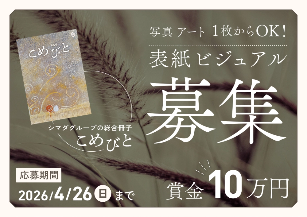 シマダグループ│2026年7月発行予定の「こめびと」第6号の表紙を募集します［賞 賞金10万円 作品採用］