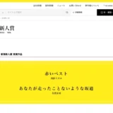 第59回 新潮新人賞［当選作 特製万年筆 副賞50万円］
