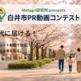 Metagri研究所 presents 白井市PR動画コンテスト［グランプリ 白井市の公式PR動画として採用］