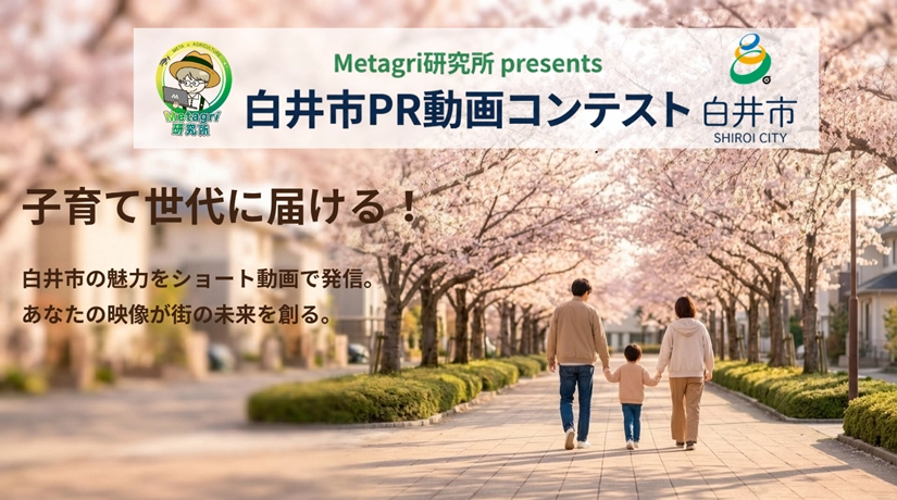Metagri研究所 presents 白井市PR動画コンテスト［グランプリ 白井市の公式PR動画として採用］