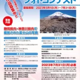 【募集終了】静岡中央銀行│2024年カレンダー 富士山フォトコンテスト［最優秀賞 賞状 賞金10万円］