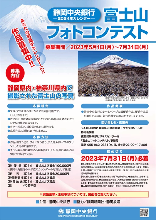 【募集終了】静岡中央銀行│2024年カレンダー 富士山フォトコンテスト［最優秀賞 賞状 賞金10万円］