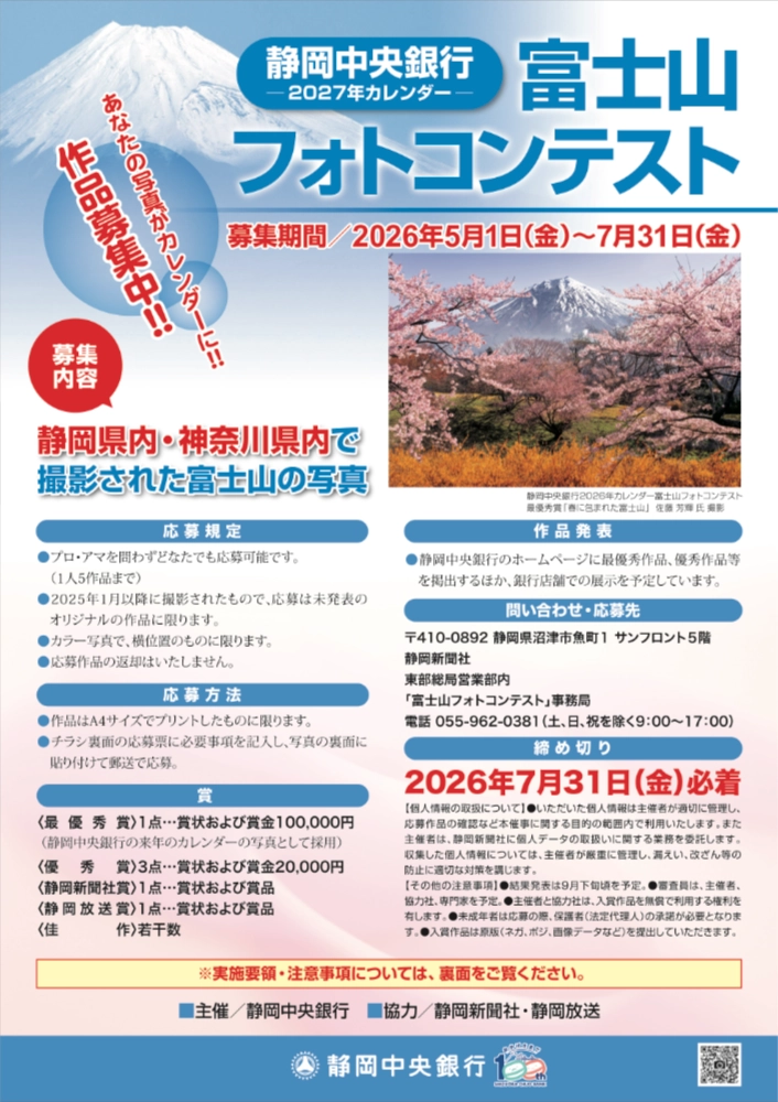 静岡中央銀行│2027年カレンダー 富士山フォトコンテスト［最優秀賞 賞状 賞金10万円］