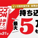 持ち込むだけで最大5万円贈呈！ジャンプTOON 持ち込みボーナスキャンペーン