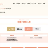 【新人限定公募】集英社オレンジ文庫編集部│原稿用紙30枚でチャレンジできる 短編小説新人賞 第239回［入選 賞金20万円］