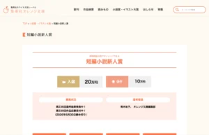 【新人限定公募】集英社オレンジ文庫編集部│原稿用紙30枚でチャレンジできる 短編小説新人賞 第239回［入選 賞金20万円］