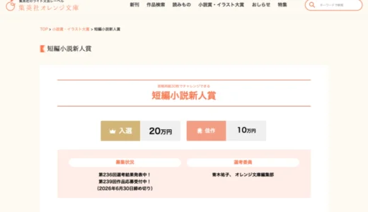【新人限定公募】集英社オレンジ文庫編集部│原稿用紙30枚でチャレンジできる 短編小説新人賞 第239回［入選 賞金20万円］