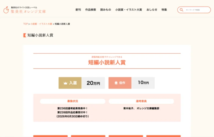 【新人限定公募】集英社オレンジ文庫編集部│原稿用紙30枚でチャレンジできる 短編小説新人賞 第239回［入選 賞金20万円］