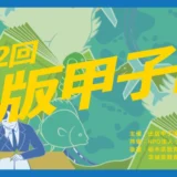 【学生限定公募】第22回 出版甲子園 企画募集［グランプリ 賞金10,0000円ほか］