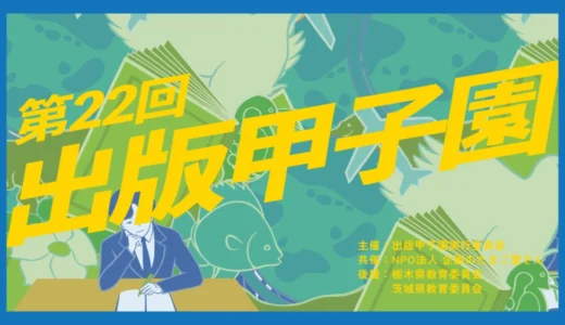 【学生限定公募】第22回 出版甲子園 企画募集［グランプリ 賞金10,0000円ほか］
