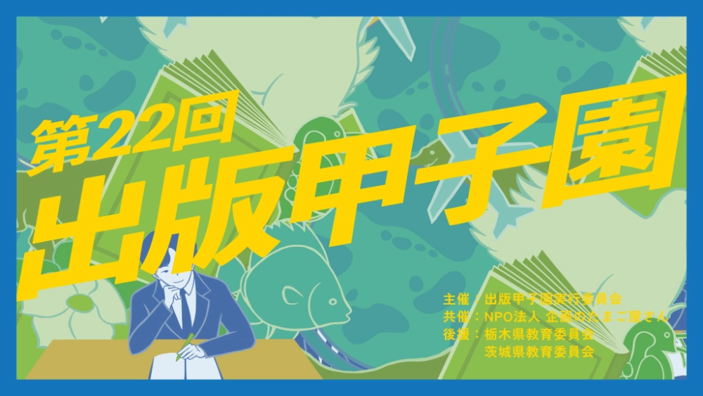 【学生限定公募】第22回 出版甲子園 企画募集［グランプリ 賞金10,0000円ほか］