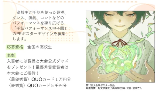 【高校生対象】「第13回全国高校生手話パフォーマンス甲子園」大会PRポスターデザイン募集［最優秀賞 賞状 QUOカード1万円分］