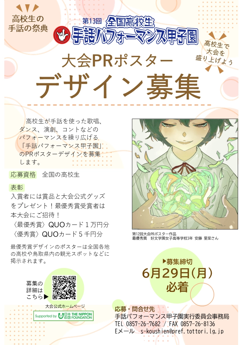 【高校生対象】「第13回全国高校生手話パフォーマンス甲子園」大会PRポスターデザイン募集［最優秀賞 賞状 QUOカード1万円分］