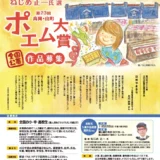 【小･中･高校生限定公募】ねじめ正一氏選 第23回高岡・山町ポエム大賞［各賞あり］