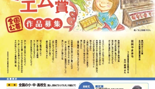 【小･中･高校生限定公募】ねじめ正一氏選 第23回高岡・山町ポエム大賞［各賞あり］